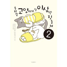 我家的貓又在幹奇怪的事了. 2, 鶴山文化社, 卵山玉子 著/徐賢雅 譯