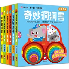 風車圖書 奇妙洞洞書(全套6冊) 中英雙語 幼兒啟蒙認知洞洞書, 全套6冊