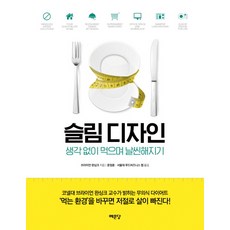 슬림 디자인:생각 없이 먹으며 날씬해지기 | 먹는환경을 바꾸면 저절로 살이 빠진다!, 예문당, 브라이언 완싱크