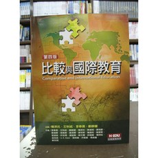 比較與國際教育 第四版 國考大學用書