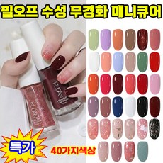 1/1+1 필오프 수성 무경화 매니큐어 탑코트 건강한 뜯을 수 있는 매니큐어 발색이 좋다/속건/오래 유지, 1개, 10g, 04#클래식 누드