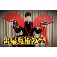 808 MAGIC FANtasy 魔術道具 劉謙魔術 魔術表演 魔術教學 簡單易學 生日禮物 台灣高品質 現貨, 1個