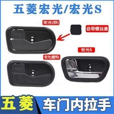 五菱宏光/宏光S 車門內拉手, 宏光塑料【副駕右】, 1個