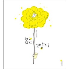 봄은 고양이 - 이덕화 그림책, 봄은 고양이 - 인생 그림 책