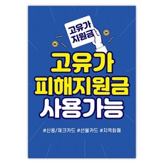 고유가 피해지원금 사용처 안내 방수 접착 포스터 안내문, 1매, NO_03(A3사이즈) 1매, NO_03(A3사이즈)