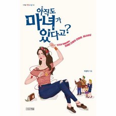 아직도 마녀가 있다고 (사계절 지식소설 12), 사계절