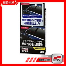 SOFT99 超鏡面研磨組 L401 適用光亮樹脂和鋼琴烤漆 奈米級研磨 恢復鏡面效果