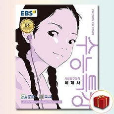 2027학년도 수능특강 세계사 수능 연계교재, 고등학교 3학년, 역사