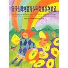 揚智出版 社工叢書 當代台灣地區青少年兒童福利展望, 單本