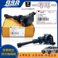 938嚴選 正廠 M7 U7 U6 S5 考耳 點火線圈 MPV SUV 提升引擎性能, 1個, U7(G91) 2010~2014, 22448SE100C2