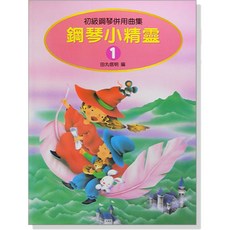 愛樂城堡 鋼琴小精靈 3冊 初級鋼琴併用曲集 田丸信明, P471 第1冊(只要樂譜)