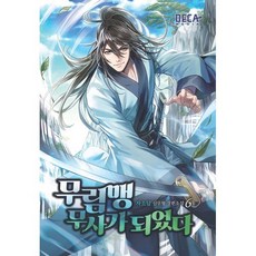 무림맹 무사가 되었다 6, 데카미디어, 자소담 저