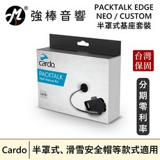 Cardo PACKTALK EDGE / NEO / CUSTOM 半罩式基座 台灣總代理保固, 1個