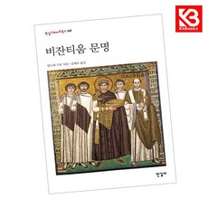비잔티움 문명 책 + 책갈피 [KHBOOKS]