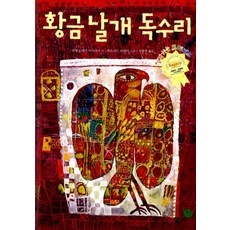 황금 날개 독수리, 큰나