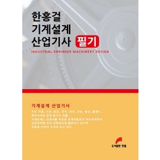 한홍걸 기계설계 산업기사 필기, 한필, 한홍걸(저)