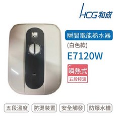 和成 HCG E7120W 五段式調溫淋浴即熱式電熱水器，即開即熱，安全節能
