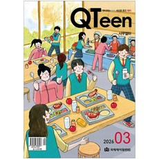 큐틴 - 청소년큐티 3월호, 국제제자훈련원, 국제제자훈련원