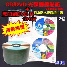 【台灣製】亮面防水光碟圓標貼紙2包 (50張入) 無印刷 DVD-R光碟適用, 1個