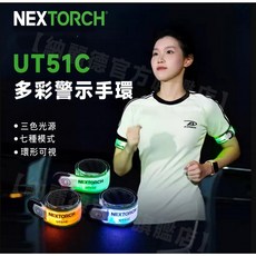 【納麗德官方旗艦店】NEXTORCH UT51C 多彩警示手環 運動 戶外安全警示燈, 1個