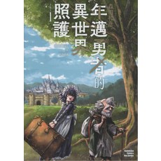 照異年護世邁勇者的 第1集 Kadokawa Comics Boy Series, 台灣角川, 森田和彦