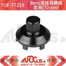 TUFOCUS TUF-TT219 Benz差速器螺帽套筒(72mm), 1個