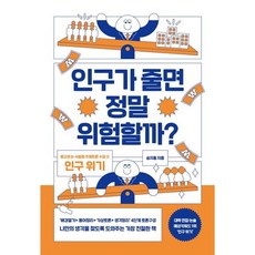 [글담출판사] 인구가 줄면 정말 위험할까? : 논·서술형 대비 주제토론 수업 2: 인구 위기 (중고생 논 서술형 주제토론 수업 2), 상세 설명 참조