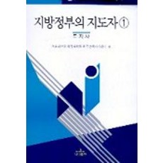지방정부의 지도자 1(도지사), 나남, 서울대 행정대학원 한국정책지식센터