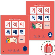 2026년 기적의 독해력 1학년 기본편+실력편 세트