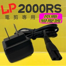 四寶的店 電剪配件 台灣樂寶TURBO 2000RS犬貓電推剪電源充電器, 1個, TURBO 2000RS 變壓器一個