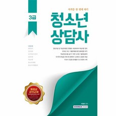 청소년상담사 3급(2019), 서원각
