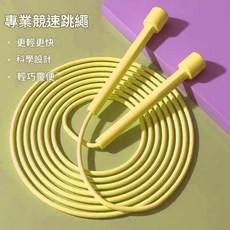 YYTY 專業競速跳繩 輕巧靈便, 運動跳繩 黃色 - 普通款, 1個