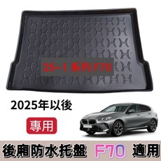 適用 BMW F70 1系列 25年後 大改款 專用後廂防水托盤 立體凹槽集塵, 郵局.宅配通.新竹.大榮捲起來,2025年後 F70 1系列 大改款
