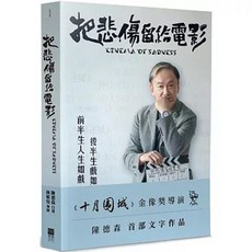 把悲傷留給電影：《十月圍城》金像獎導演陳德森首部文字作品, 單本
