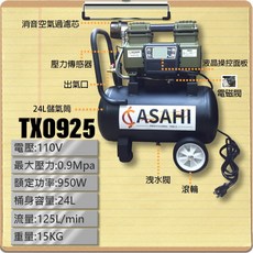 ASAHI TX0925 靜音變頻空壓機 110V 24L, 1個