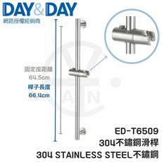 cian丨DAY&DAY丨絲光304不鏽鋼滑桿 ED-T6509 蓮蓬頭滑桿 蓮蓬頭掛桿 升降滑桿 不含蓮蓬頭及沐浴軟管
