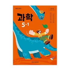 초등학교 교과서 5학년 1학기 과학 5-1 아이스크림미디어 박일우 22개정