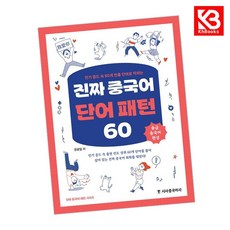 진짜 중국어 단어 패턴 60 책 + 책갈피 [KHBOOKS]