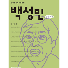커뮤니케이션북스 백성민 (큰글씨책) +미니수첩제공