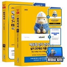 에듀윌 2026 무료특강 전기기사 필기 실기 기출문제 세트