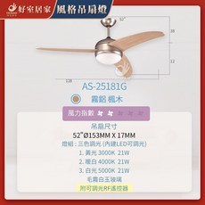 好室居家 AS-25181G 風格吊扇燈 52吋 三色調光 附可調光RF遙控器, 霧鋁銀 楓木