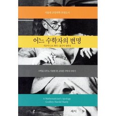 어느 수학자의 변명:수학을 너무도 사랑한 한 고독한 수학자 이야기, 세시, G.H.하디