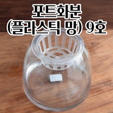 포트화분 9호 수경재배용 플라스틱 매쉬 난화분 저면관수화분 플라스틱화분 수경포트 투명화분, 1개