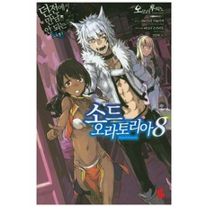 소드 오라토리아 8:던전에서 만남을 추구하면 안 되는 걸까 외전, 소미미디어, 오모리 후지노