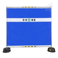 조은두리 가림막 안전휀스, 기성(안전제일)