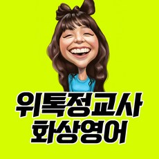 필리핀 국공립 정교사를 1회 4천원대 나의 개인선생님으로 위톡정교사화상영어 스피킹 자체제작 회화 교재, 위톡스피킹교재