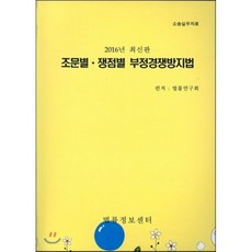 조문별 쟁점별 부정경쟁방지법(2016), 법률정보센터