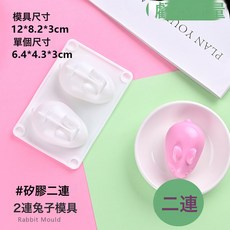 DFMEI 鉢仔糕兔子模具動物硅膠果凍布丁白涼粉卡通小白兔慕斯奶凍蒸, 1個, 【耐高溫易脫模】二連兔子模具:如圖