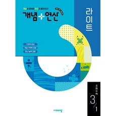 2025 개념+연산 라이트, 수학, 초등 3-1