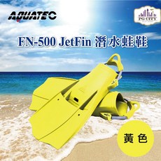 AQUATEC FN-500 JetFin 潛水蛙鞋 中性浮力 黃色 潛水蛙鞋 噴射推進